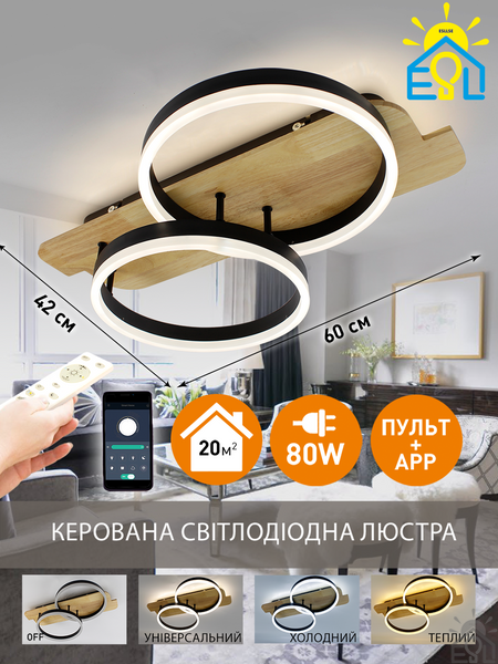 Управляемая светодиодная люстра WOODY 80W 2R-APP-600x420x135-BLACK/WOOD-220-IP20 10220 фото