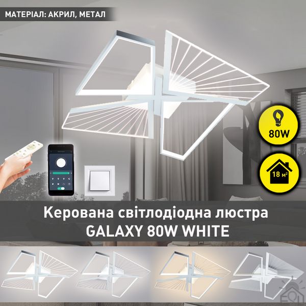 Управляемая светодиодная люстра GALAXY 80W 4Q SMART 550x550x108-WHITE-220-IP20 10476 фото