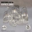 Кришталева люстра на 5 ламп ROSYNKA 5R E27 520x310 мм Хром