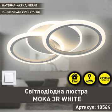 Cвітлодіодна люстра MOKA 3R 60 Вт 440x250x70 мм Біла 10564 фото
