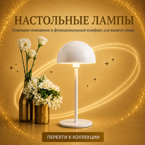 Настольные лампы