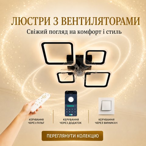 Керована світлодіодна люстра-вентилятор ESLLSE FAN ASTRA
