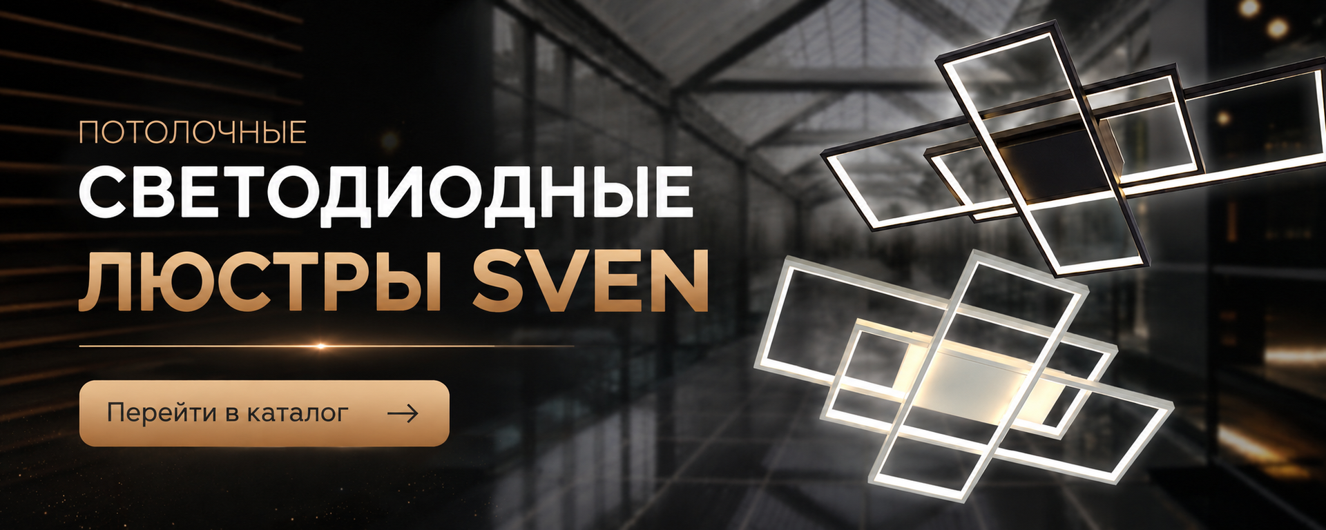 Управляемые светодиодные люстры серии SVEN