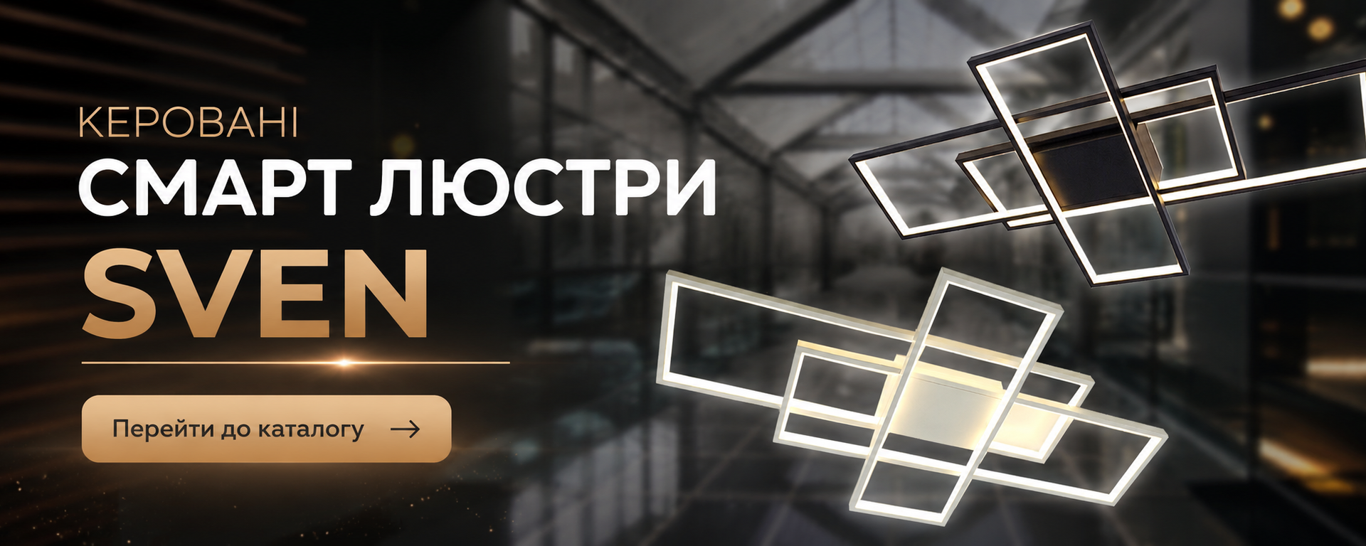 Керовані світлодіодні люстри серії SVEN