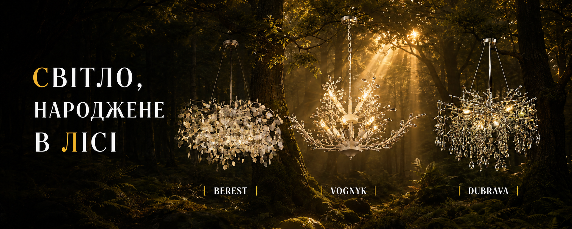Люстри BEREST VOGNYK DUBRAVA