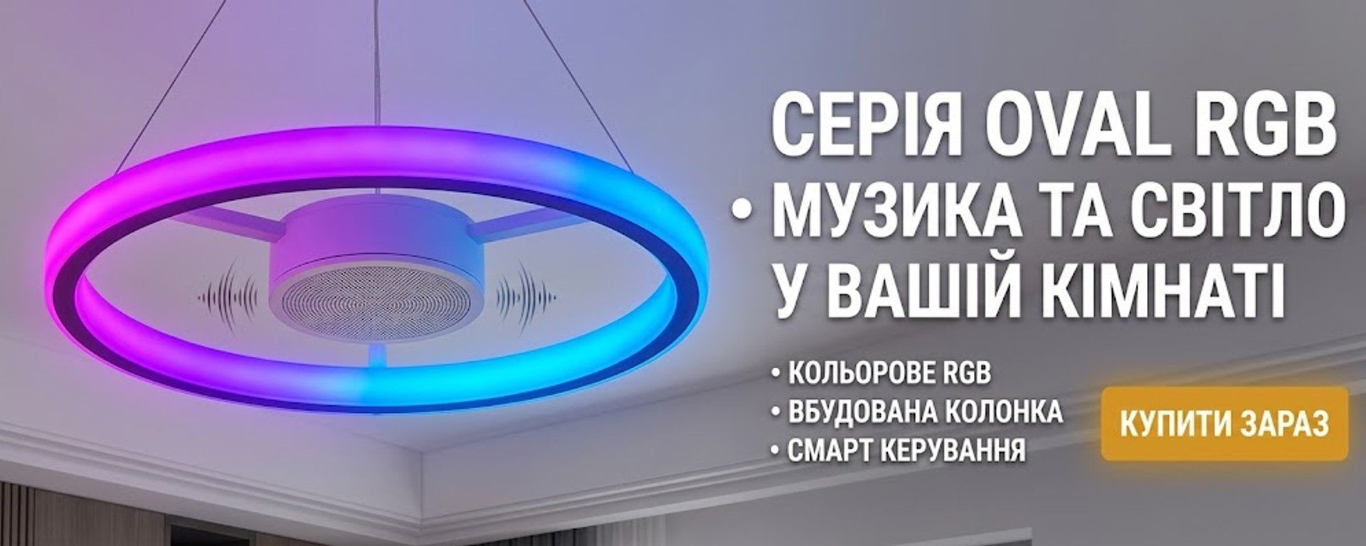 OVAL RGB Люстри з музичною колонкою