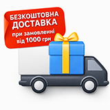 Безкоштовна доставка