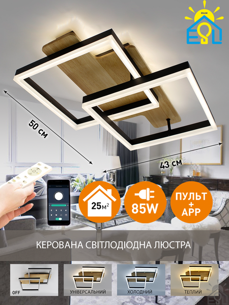 Управляемая светодиодная люстра WOODY 85W 2S-APP-500x430x135-BLACK/WOOD-220-IP20 10218 фото